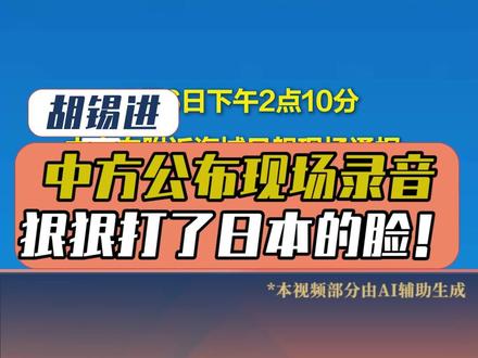 中方公布现场录音,狠狠打了日本的脸!