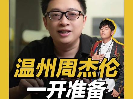 杭州周杰伦演唱会抢不到票的兄弟们,不用着急 温州场次马上就要开票啦,目前官宣的日期是5月的15-17号,主题名叫《蜗牛》。开票的平台和杭州是一样的,也是大麦、猫眼、票星球,其中总票代是也大麦,难度极高。比较推荐的抢票方式是1080+票星球,这个组合在一开的命中率是非常高的。但是缺点也明显,只有一次机会,如果抢票的时候没有能直接跳转支付,而是显示这种排队的,那基本就Game over了。所以大家可以准备多几台手机,提高命中率。更多演出攻略后续更新,祝大家都有票哦!
#演唱会攻略 #周杰伦演唱会 #一起去见周杰伦