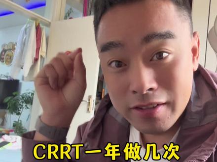 CRRT咋做的 #深情由你 #透析