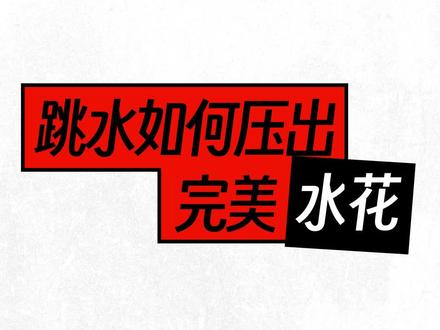 跳水运动员们是如何压出完美水花的?
#跳水 #科普 #涨知识 #答案如下#亚运会@DOU+小助手