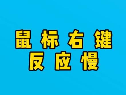 一招解决鼠标右键一直转圈圈,反应慢问题#电脑知识