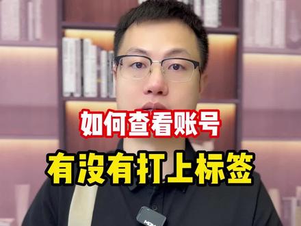 如何查看你的账号有没有打上标签#FACTOR好课大赛 #账号标签 #上热门 #教程 #抖音用法教学 @DOU+小助手