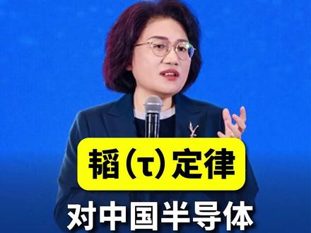 “韬定律”对中国半导体行业意味着什么? #华为 #韬定律 #半导体 #芯片 #自主创新 @华略智库