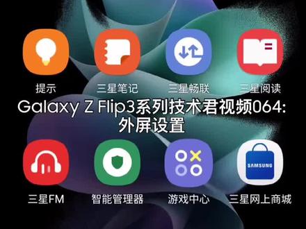 最新款三星Galaxy Z Fold3 5G外屏如何设置