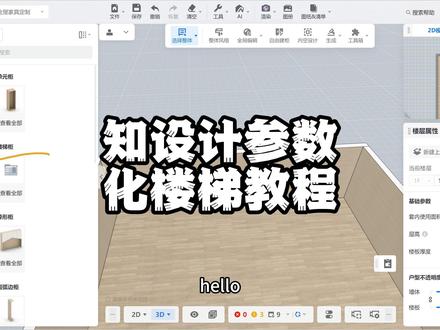 知设计参数化楼梯 酷家乐插件知设计参数化楼梯#知设计 #酷家乐清晨