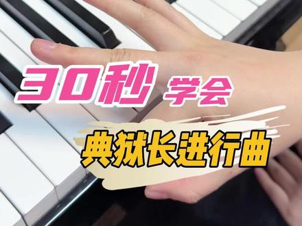 30秒学会...铃铛一响,黄金万两,BOSS登场,天下独掌。#钢琴 #三角洲行动 #爆燃BGM #我是大反派 #毛小语