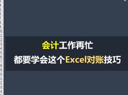 会计必会的Excel对账方法 #excel #会计干货
