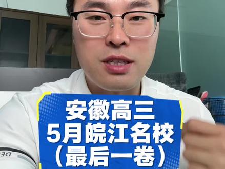 安徽高三5月皖江最后一卷试卷分享#安徽高考 #皖江名校最后一卷 #高考加油站 #家长必看系列 #淮北淮北