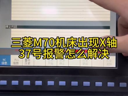 三菱M70系统驱动器报警37怎么解决#上热门 #机床维修 #加工中心