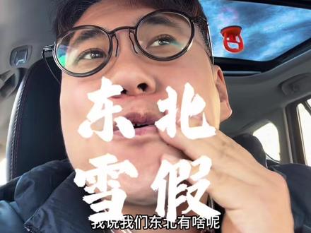 东北又放假了#雪假 #东北