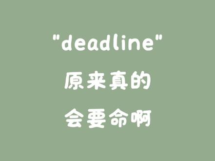 其实我一开始以为deadline是“死期”的意思,没想到它还真会要命啊#英语学习 #英语启蒙 #记单词#无用的知识 #涨知识