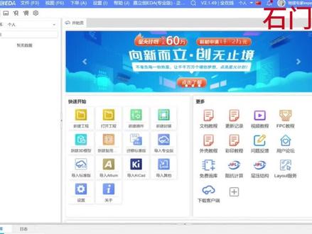 立创EDA--软件操作界面