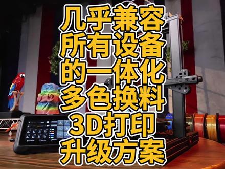 几乎兼容所有设备的一体化多色换料3D打印升级方案 #3D打印 #DIY #升级 #多色 #多材料 #兼容