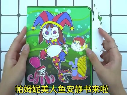帕姆尼美人鱼安静书#安静书 #手工
