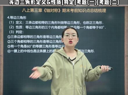 八上第三章,等边三角形相关知识点重磅来袭!! 包含到“SAS全等模型”“手拉手模型”,这类考题这次期末马上就能遇到!!抓紧跟华姐一起来练习一遍。#数学 #初中数学 #期末考试 #学霸秘籍 #等边三角形