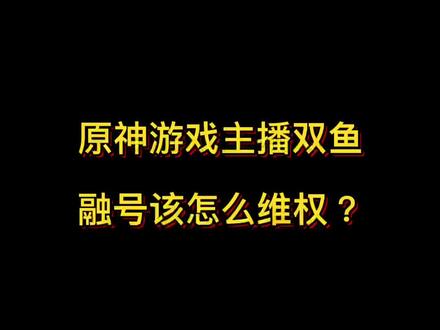 被原神游戏主播双鱼融号该怎么维权?#抖来学法