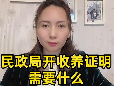 民政局开收养证明需要什么#多问律师 #民法典 #抖来学法 #知识创作人