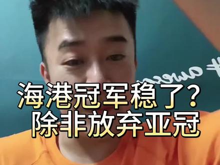只要上海海港敢全力打亚冠,相信#泰山队 能逆袭海港!#中超 #dou来足球季 #唯有足球不可辜负 #爱足球爱生活