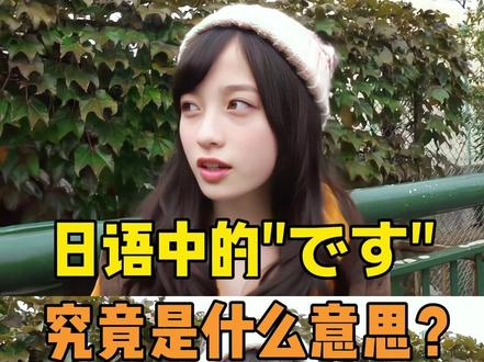 日语中的"です"究竟是什么意思? #日语 #日语学习 #日语教学 #日语零基础 #言趣日语
