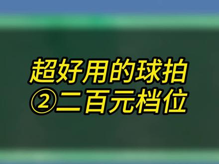 可以闭眼入的羽毛球拍②二百元档位#羽毛球拍推荐 #羽毛球拍 #羽毛球教学 #川崎极光7