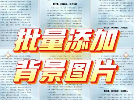 word批量添加背景图片 【WPS教程】Word文档批量添加背景图片,这个方法太绝了!🔥#Word #WPS #办公技巧 #自媒体