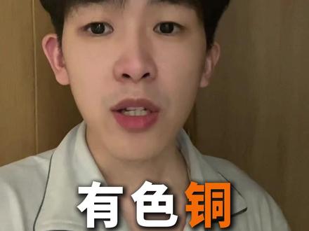 黄金白银大跳水,铜才是主力军 #铜 #兼职副业 #黄金 #白银跳水 #基金理财