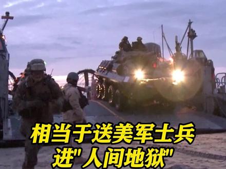 第二期限将至!#美军增派地面部队剑指哈尔克岛 美专家:相当于送士兵进入人间地狱