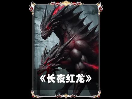 ##长夜红龙## #二次元 #小说推荐 #拯救书荒