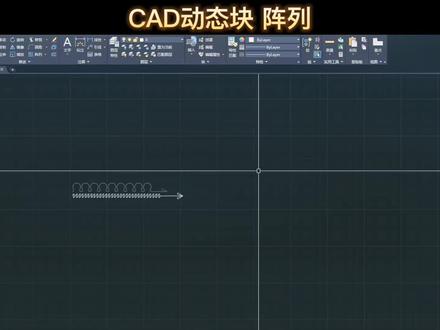 因为之前那个视频的声音不是很清楚,我就重新录了一个#cad教程 #Cad动态块