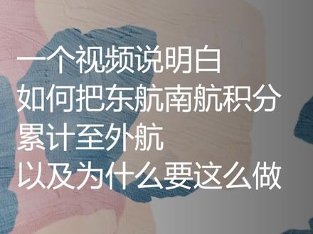 如何以及为什么把南航东航里程累计到外航(法航&达美)