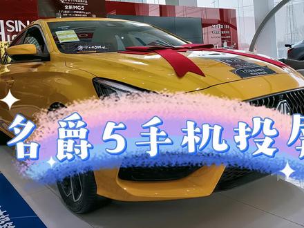 名爵5手机投屏#全新MG5#mg的1001种模young#汽车知识 @上汽集团MG名爵