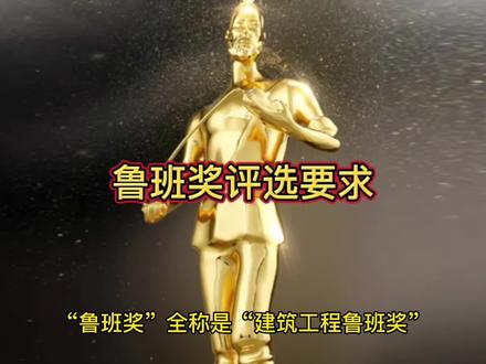 鲁班奖评选要求
#建设工程评优#建筑工程 #奥斯卡