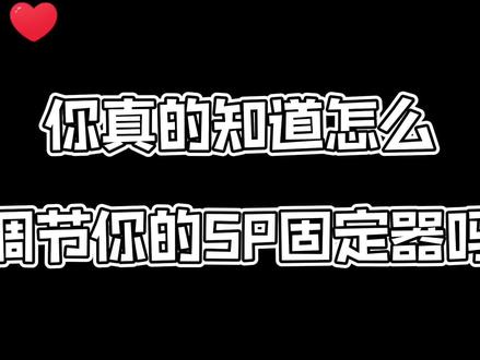 七年老用户教你调节属于你的SP快穿固定器