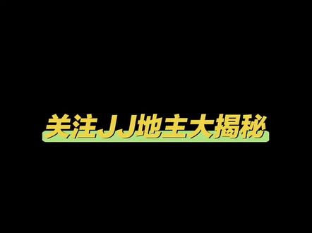 让人质疑的格式打法#JJ斗地主#福建梦幻#JJ格式#北京睿翼精英#JJ掘开@DOU+小助手