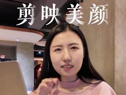 美颜参数怎么调,又清晰又好看#短视频 #短视频创业 #干货分享 #六六大实话