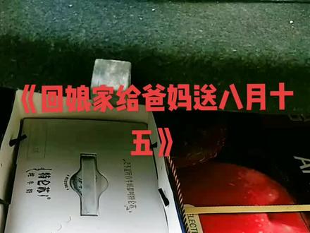 回娘家给爸妈送八月十五喽,一箱特仑苏,一箱苹果,一箱梨,你们回去送礼都拿的什么?#送礼佳品 #水果礼盒 #日常 #送礼佳品 #记录生活