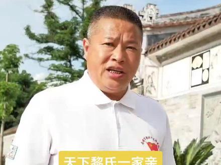 天下黎氏一家亲#黎氏家族