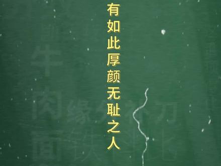 十万个梗百科:#我从未见过有如此厚颜无耻之人 。诸葛亮阵前大战王司徒~#三国演义 #唐国强