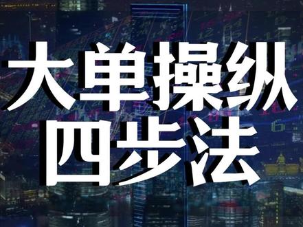 识别大单操纵 数据保驾护航#做市商 #交易 #机构交易法 #日内交易 #剥头皮策略