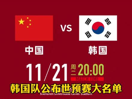 #世预赛 #中国队 #韩国队 踢中国队还用这么兴师动众吗?