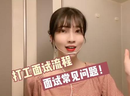 圈圈的打工面试秘籍!接上个视频!一起加油呀!#日本留学生活 #日本留学打工 #留学打工