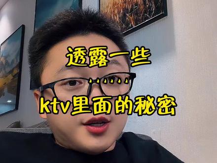 透露一些ktv里面的秘密