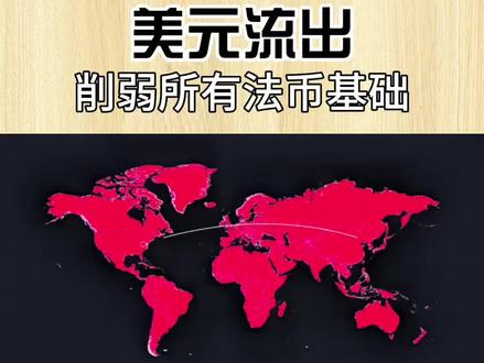 大贬值:资金持续流出美元资产,并进一步削弱所有法币的基础