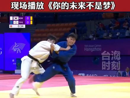 杨勇纬夺得中国台北队首金后激动落泪,现场播放《我的未来不是梦》!#台海时刻