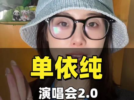 单依纯演唱会2.0全面升级,这次必须冲鸭!
#单依纯 #演唱会 #抢票攻略 #门票 #永不失联的爱