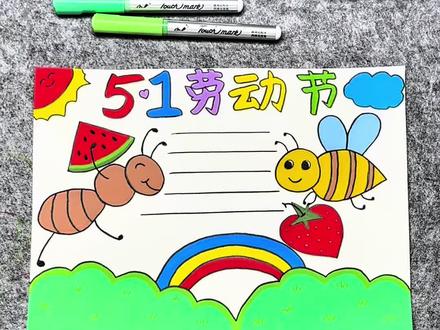 打卡学习画画的第200天,五一劳动节手抄报来啦!#小学生手抄报 #五一劳动节手抄报 #一学就会系列