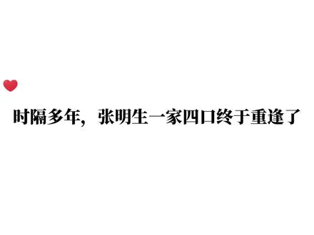 时隔多年,张明生一家四口终于重逢了#藏青 #张明生 #张福正 #小说 #广播剧 @DOU+小助手