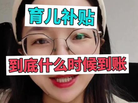 最近很多姐妹问的育儿补贴发放时间来啦,这个月底左右会到账一批,看看你的显示待发放了吗?#育儿补贴 #育儿 #宝妈