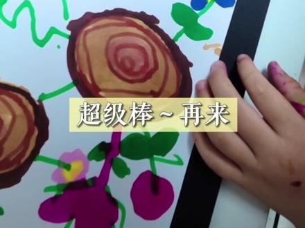 冲呀,下课啦 #儿童创作记录 #幼儿园 #老师 #少儿美术 #课堂实录