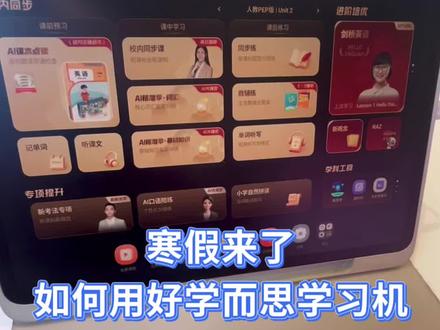 寒假来了,如何用好学而思学习机?英语篇#学习机 #学而思学习机